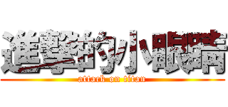 進撃的小眼睛 (attack on titan)