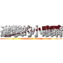 進撃的小眼睛 (attack on titan)