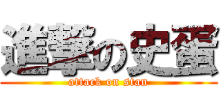進撃の史蛋 (attack on stan)