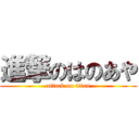 進撃のはのあや (attack on titan)