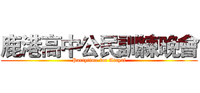 鹿港高中公民訓練晚會 (Partytime for Atayal)