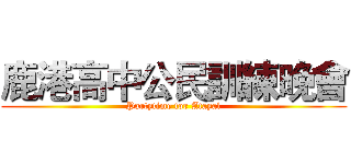 鹿港高中公民訓練晚會 (Partytime for Atayal)