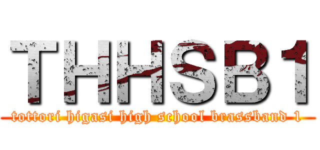 ＴＨＨＳＢ１ (tottori higasi high school brassband 1)