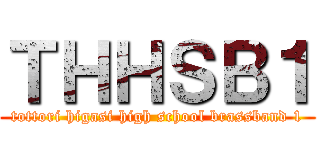 ＴＨＨＳＢ１ (tottori higasi high school brassband 1)
