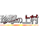 珍撃の上村 ()
