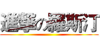 進撃の羅斯汀 ()