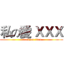 私の愛 ＸＸＸ (attack on titan)