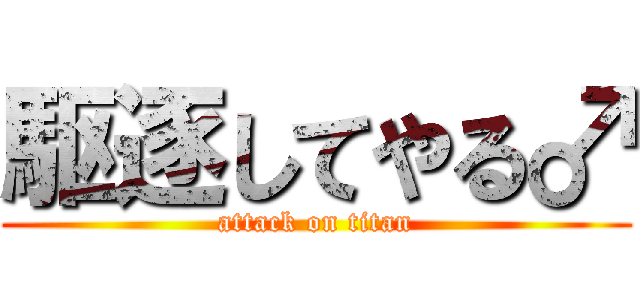 駆逐してやる♂ (attack on titan)