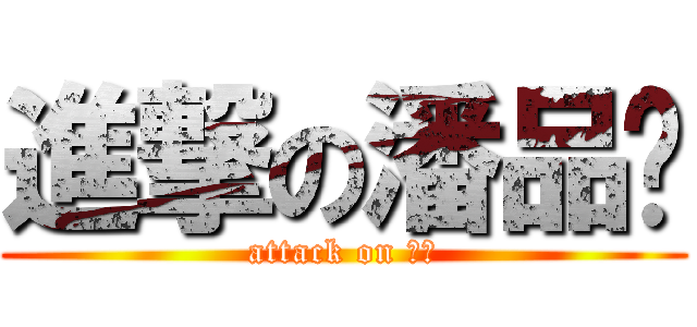 進撃の潘品彤 (attack on 巫師)