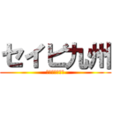 セイビ九州 (人と環境の調和)
