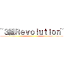 ~３組Ｒｅｖｏｌｕｔｉｏｎ~ ()