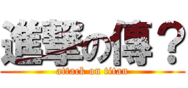 進撃の傳？ (attack on titan)