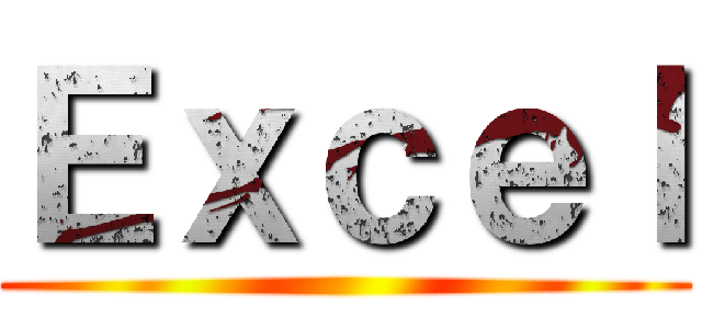 Ｅｘｃｅｌ ()