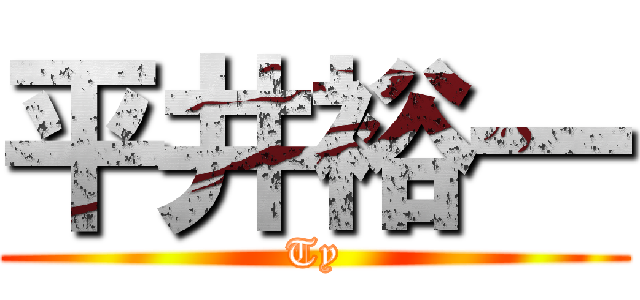平井裕一 (Ty)