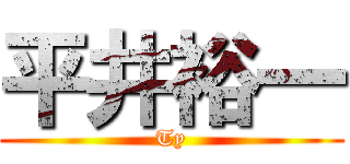 平井裕一 (Ty)