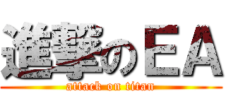 進撃のＥＡ (attack on titan)
