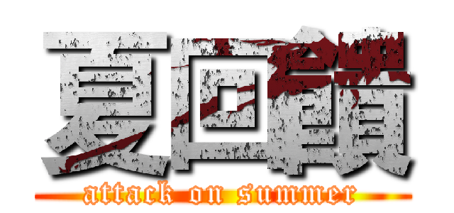 夏回饋 (attack on summer)