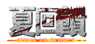 夏回饋 (attack on summer)
