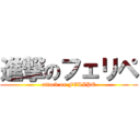 進撃のフェリペ (attack on FELIPE)