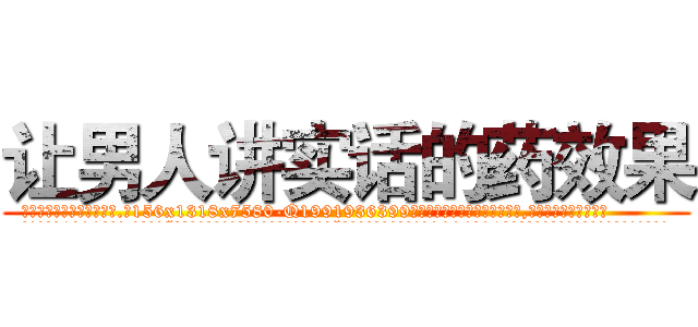 让男人讲实话的药效果 (让男人讲实话的药效果【电.话156x1318x7580-Q1991936399鑫宏药业】我们做的是长期生意,靠的是老客户长期支持
参考消息网2月20日报道 韩媒称，“剩女多、离婚率高的城市，房价一定会上涨。”这是中国经济学家金岩石2016年12月参加在上海举行的房地产相关论坛时说的话。
)