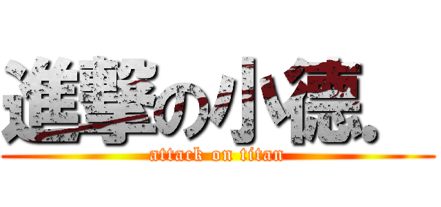 進撃の小德． (attack on titan)