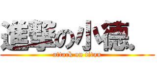 進撃の小德． (attack on titan)