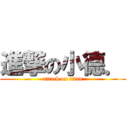 進撃の小德． (attack on titan)