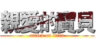 親愛的寶貝 (attack on titan)