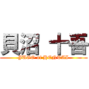 貝沼 十吾 (JUGO of HENTAI)