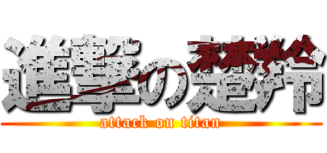 進撃の楚羚 (attack on titan)