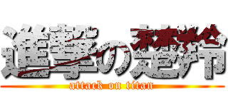 進撃の楚羚 (attack on titan)