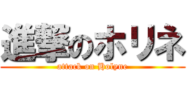 進撃のホリネ (attack on Holyne)