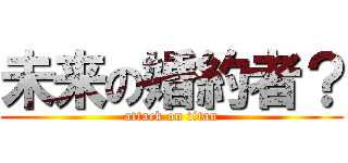 未来の婚約者？ (attack on titan)