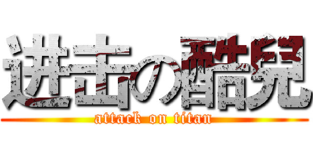 进击の酷兒 (attack on titan)