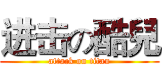 进击の酷兒 (attack on titan)