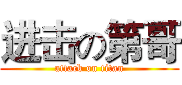 进击の第哥 (attack on titan)