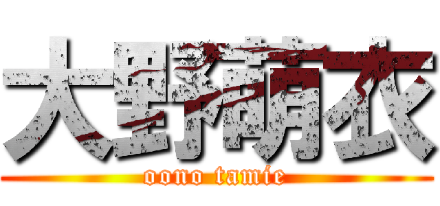 大野萌衣 (oono tamie)