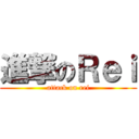 進撃のＲｅｉ (attack on rei)