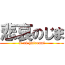 悲哀のじま (ie ni hairenai)