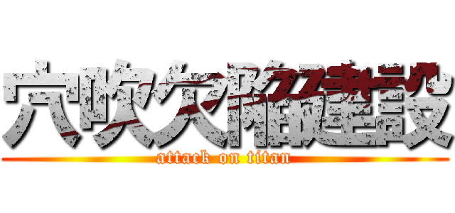 穴吹欠陥建設 (attack on titan)