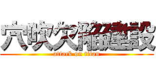穴吹欠陥建設 (attack on titan)