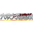 穴吹欠陥建設 (attack on titan)