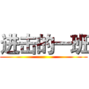 进击的一班 ()