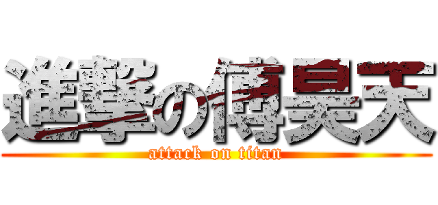 進撃の傅昊天 (attack on titan)