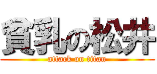 貧乳の松井 (attack on titan)