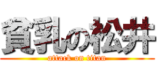 貧乳の松井 (attack on titan)