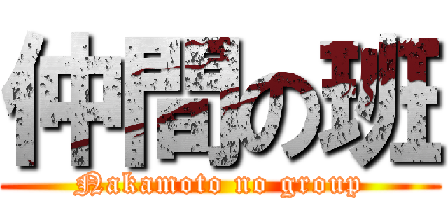 仲間の班 (Nakamoto no group)