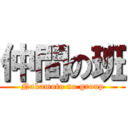 仲間の班 (Nakamoto no group)