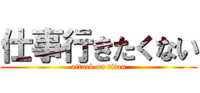 仕事行きたくない (attack on titan)