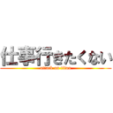 仕事行きたくない (attack on titan)